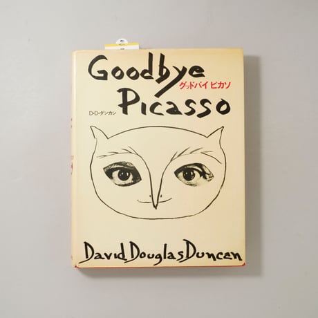Goodbye Picasso / David Douglas Duncan(デヴィッド・ダグラス・ダンカン)