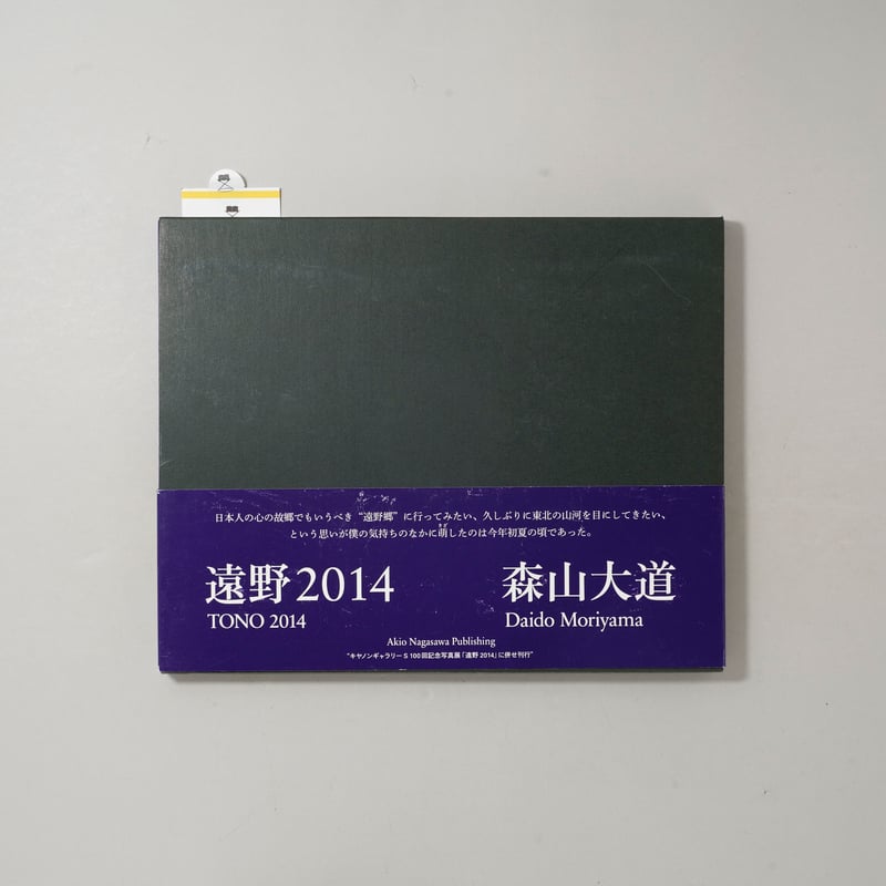 遠野2014 / 森山大道(Daido Moriyama) | bookobscura｜写真集