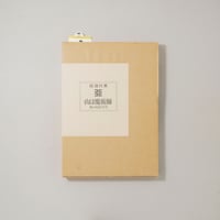 山は魔術師 私の山岳写真 / 田淵行男(Yukio Tabuchi)