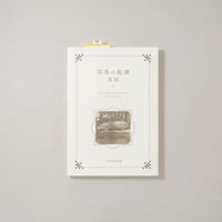 写真の起源 英国 The Origin of Photography: Great Britain / 編集・東京都写真美術館