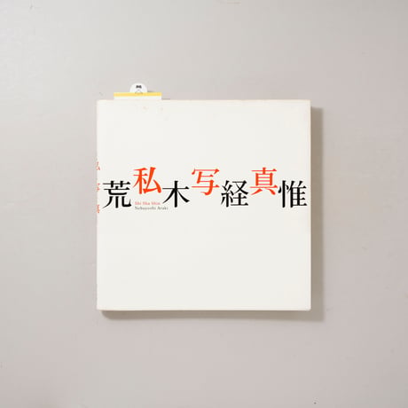 私写真 / 荒木経惟(Nobuyoshi Araki)