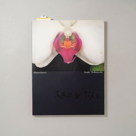 花人生 / 荒木経惟(Nobuyoshi Araki)