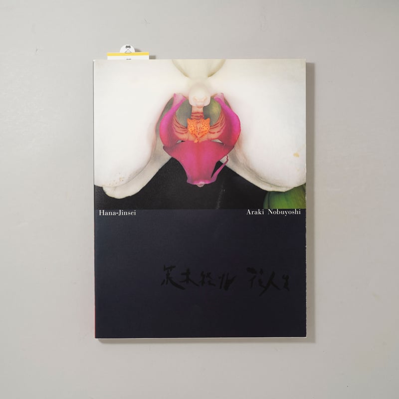 花人生 / 荒木経惟(Nobuyoshi Araki) | bookobscura｜写真集専門