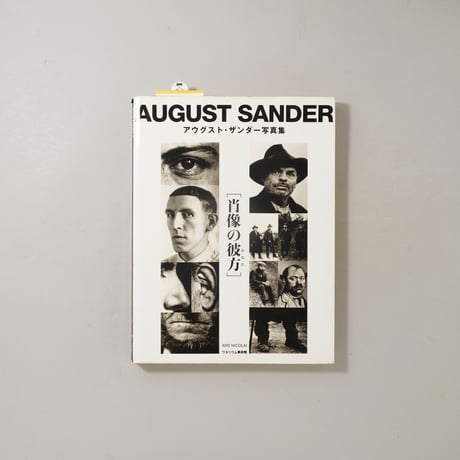 肖像の彼方 / August Sander(アウグスト・ザンダー)