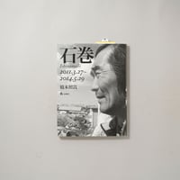 石巻 2011.3.27～2014.5.29 / 橋本照嵩(Shoko Hashimoto)