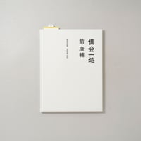 倶会一処 / 前康輔(Kosuke Mae)