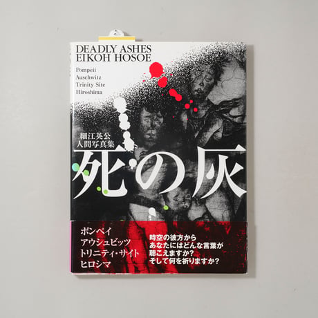 死の灰 / 細江英公(Eikoh Hosoe)