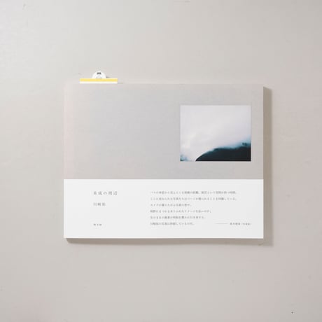 未成の周辺 / 川崎祐 (Yu Kawasaki)