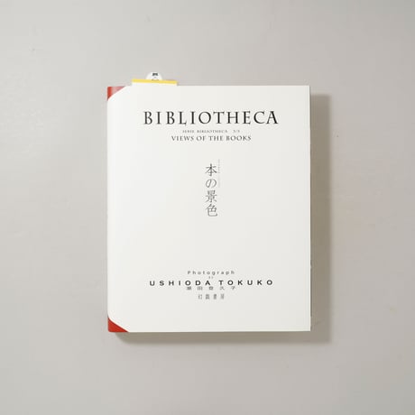 [サイン入/Signed] BIBLIOTHECA ビブリオテカ―本の景色 / 潮田登久子(Tokuko Ushioda)