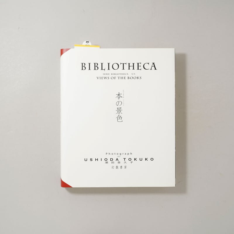 サイン入/Signed] BIBLIOTHECA ビブリオテカ―本の景色 / 潮田登久子(T