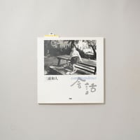 会話 / 三浦和人(Kazuto Miura)