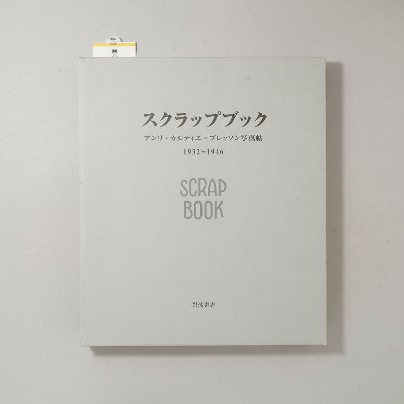 スクラップブック アンリ・カルティエ＝ブレッソン写真帖 1932-1946