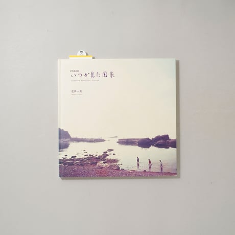 Color いつか見た風景 / 北井一夫(Kazuo Kitai)