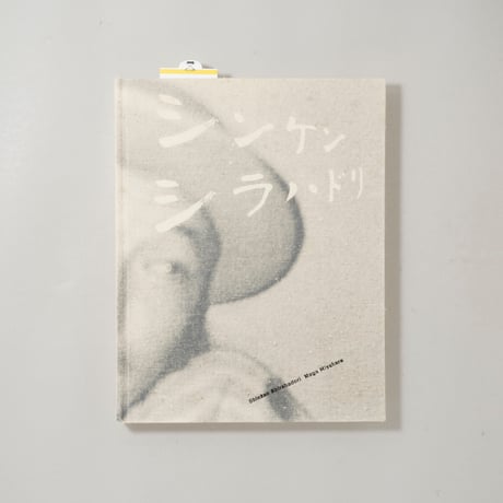 シンケンシラハドリ / 宮原夢画(Muga Miyahara)