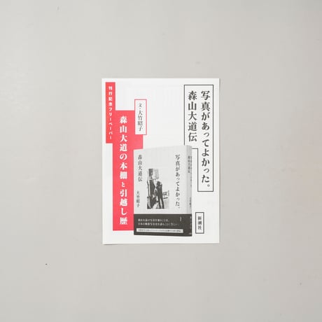 [新刊著者サイン入/New,Signed] 写真があってよかった。 森山大道伝 /  大竹昭子(Akiko Ohtake)