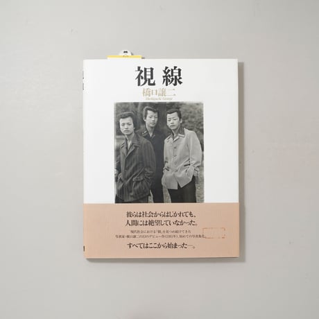 視線 / 橋口譲二(Geroge Hasiguchi)