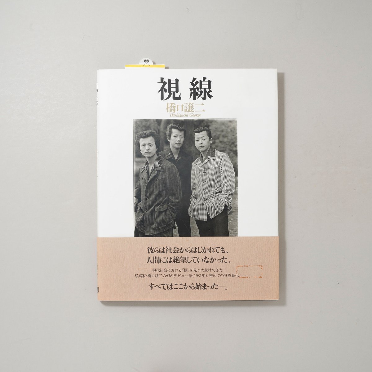 橋口譲二　視線　サイン入り 視線 / 橋口譲二(Geroge Hasiguchi) | bookobscura｜写真集専門