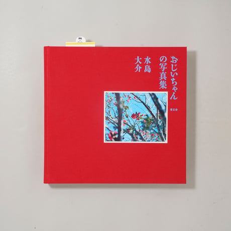 おじいちゃんの写真集 / 水島大介(Daisuke Mizushima)