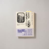 写真の発明者　ニエプスとその時代 / Odette Joyeux（オデット・ジョワイユー）、翻訳・持田明子
