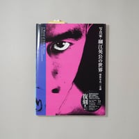 新装版 写真家・細江英公の世界 球体写真二元論 / 細江英公(Eikoh Hosoe)