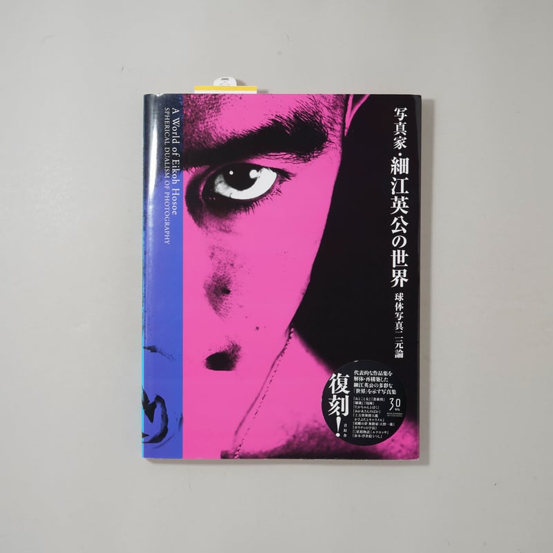 新装版 写真家・細江英公の世界 球体写真二元論 / 細江英公(Eikoh
