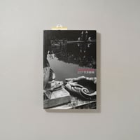 川田喜久治  世界劇場 Theatrum Mundi / 川田喜久治(Kikuji Kawada)