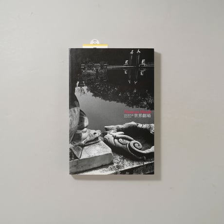 川田喜久治  世界劇場 Theatrum Mundi / 川田喜久治(Kikuji Kawada)