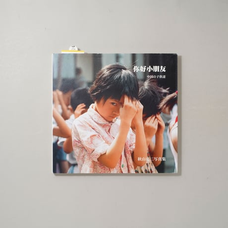 你好小朋友―中国の子供達 復刻版/ 秋山亮二(Ryoji Akiyama)