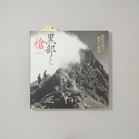 黒部と槍 冠松次郎と穂苅三寿雄 / 冠松次郎（Matsujiro Kanmuri）、穂苅三寿雄（Misuo Hokari）