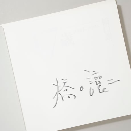[サイン入/Signed] 17歳 2001-2006 / 橋口譲二(Geroge Hasiguchi)