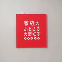 家族のあとさき / 大野咲子(Sakiko Ono)