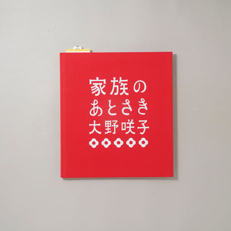 家族のあとさき / 大野咲子(Sakiko Ono)
