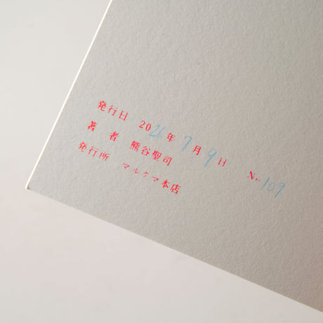 [新刊サイン入/New,Signed] 写真は手ざわり / 熊谷聖司(Seiji Kumagai)