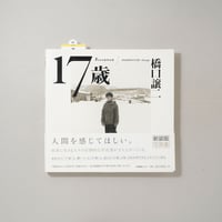 新装版 17歳 / 橋口譲二(Geroge Hashiguchi)