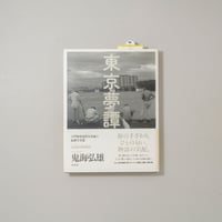 東京夢譚 / 鬼海弘雄(Hiroh Kikai)
