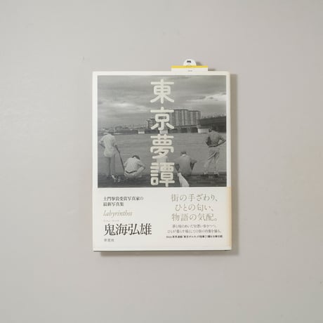 東京夢譚 / 鬼海弘雄(Hiroh Kikai)