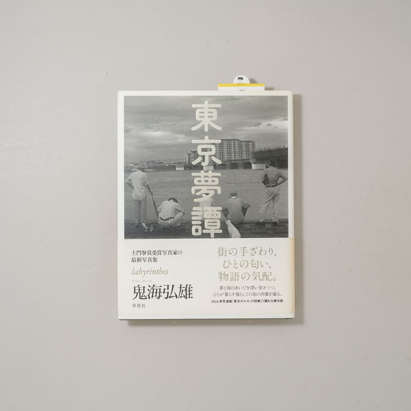 東京夢譚 / 鬼海弘雄(Hiroh Kikai) | bookobscura｜写真集専門書店｜