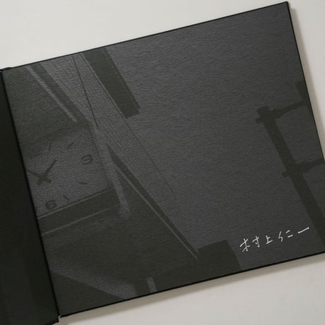[サイン入/Signed] 夢の又夢 / 村上仁一(Masakazu Murakami)