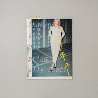 ニクキュー Nikukyu issue #17 2014 Spring / Sally Sccot(サリー・スコット)