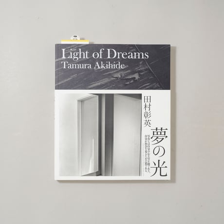 夢の光 / 田村彰英(Akihide Tamura)