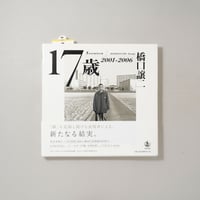 [サイン入/Signed] 17歳 2001-2006 / 橋口譲二(Geroge Hasiguchi)
