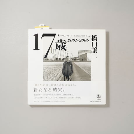 [サイン入/Signed] 17歳 2001-2006 / 橋口譲二(Geroge Hasiguchi)