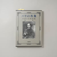 パリの肖像 ナダール写真集 / Félix Nadar(フェリックス・ナダール)