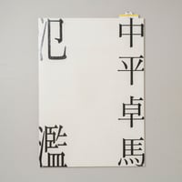 氾濫 / 中平卓馬(Takuma Nakahira)