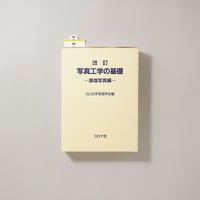 写真工学の基礎 銀塩写真編 改訂版 / 編集 日本写真学会