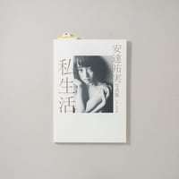 安達祐実写真集「私生活」/ 桑島智輝(Tomoki Kukwajima)