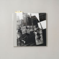 [新刊/New] 都市の軌跡 / 柳沢信(Shin Yanagisawa)
