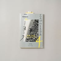 荒木経惟写真全集4 ニューヨーク / 荒木経惟(Nobuyoshi Araki)