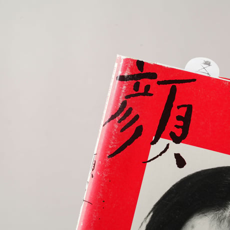 荒木経惟写真全集1 顔写 / 荒木経惟(Nobuyoshi Araki)