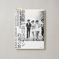 奈良原一高のスペイン 約束の旅 / 奈良原一高(Ikko Narahara)